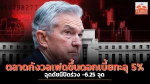 ตลาดกังวลเฟดขึ้นดอกเบี้ยทะลุ 5% ฉุดดัชนีปิดร่วง -6.25 จุด