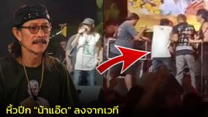 แฟนเพลงตกใจ หลัง "แอ๊ด คาราบาว" ถูกหิ้วปีกลงจากเวที เจ้าตัวเผยอาหารเป็นพิษ