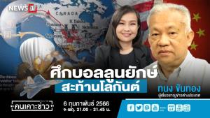 ผู้เชี่ยวชาญชี้บอลลูนจีนลอยเหนือน่านฟ้าสหรัฐฯ ส่งสัญญาณพร้อมรบ