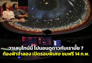 ท้องฟ้าจำลอง เปิดรอบพิเศษ ชมฟรี 14 ก.พ. นี้ สมัครเป็นคู่หรือเป็นกลุ่มเท่านั้น