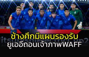 "ช้างศึก" มีแผนรองรับ!!! หลัง "ยูเออี" ถอนเจ้าภาพ WAFF