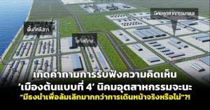 เกิดคำถามการรับฟังความคิดเห็น ‘เมืองต้นแบบที่ 4’ นิคมอุตสาหกรรมจะนะ “มีธงนำเพื่อล้มเลิกมากกว่าการเดินหน้าจริงหรือไม่"?!