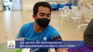 สปส. ลุย Kick off  โครงการดูแลสุขภาพผู้ประกันตนเชิงรุกในสถานประกอบการ นำร่อง 7 จังหวัด