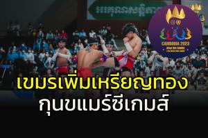 เจ้าภาพจะทำอะไรก็ได้!!! เขมรเพิ่มเหรียญทองซีเกมส์ "กุน แขมร์"