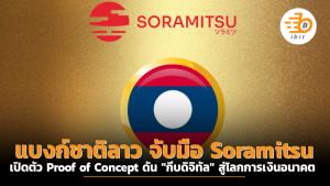 แบงก์ชาติลาว จับมือ Soramitsu เปิดตัว Proof of Concept ดัน "กีบดิจิทัล" สู่โลกการเงินอนาคต