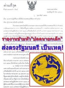 รายงานข้ามหัว “ปลดนายกเล็ก” ส่งตรงรัฐมนตรี เป็นเหตุ! “ปลัด มท.” เวียนด่วน! ทั่ว ปท.ย้ำ กม.ต้องรายงานตามขั้นตอน