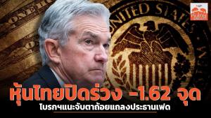 หุ้นไทยปิด -1.62 จุด โบรกฯแนะจับตาถ้อยแถลงประธานเฟด