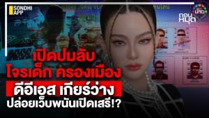 เปิดปมลับ โจรเด็กครองเมือง ดีอีเอสเกียร์ว่าง ปล่อยเว็บพนันเปิดเสรี!?