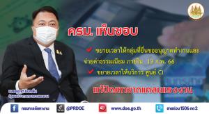รมว.แรงงาน เสนอครม.ขยายเวลาต่อวีซ่า ถึง 15 พ.ค.แก้ปมต่างด้าวหลุดระบบ