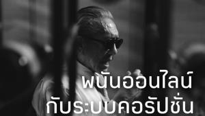 "ชูวิทย์" ยกไทยยุคแห่งการคอร์รัปชัน ผู้ถือกฎหมายแสวงหาประโยชน์อย่างไร้ยางอายที่สุด