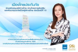เมืองไทยประกันภัย ร่วมสนับสนุนผู้พิการไทย พัฒนาคุณภาพชีวิตต่อเนื่องปีที่ 10