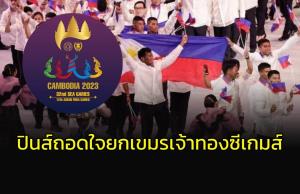ยอมแล้วจ้า!!! "ปินส์" ถอดใจเจ้าทองซีเกมส์...รับ "เขมร" มาแน่