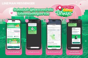 LINE MAN เพิ่มฟีเจอร์ให้ผู้รับปักหมุดด้วยตัวเอง
