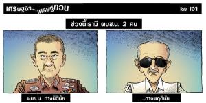 ช่วงนี้เรามี ผบช.น. 2 คน