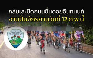 โดนถล่มเละ!!! ปิดถนนขึ้น "ดอยอินทนนท์" จัดงานปั่นสองล้อ