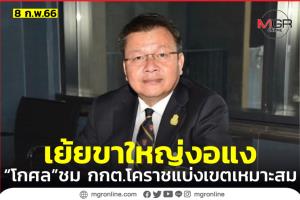 “โกศล” เย้ย “บิ๊กการเมืองโคราช” งอแง หลัง กกต.แบ่งเขตไม่ได้ดั่งใจ