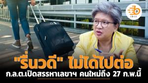 "รื่นวดี" ไม่ได้ไปต่อ ก.ล.ต.เปิดสรรหาเลขาฯ คนใหม่ถึง 27 ก.พ.นี้