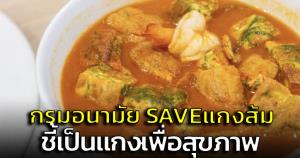 กรมอนามัยออกโรง #SAVEแกงส้มไทย หลังถูกโหวตเป็นอาหารยอดแย่ลำดับที่ 12 ของโลก