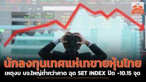 นักลงทุนเทศแห่เทขายหุ้นไทย เหตุงบ บจ.ใหญ่ต่ำกว่าคาด ฉุด SET INDEX ปิด -10.15 จุด