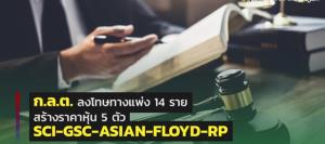 ก.ล.ต. ใช้มาตรการลงโทษทางแพ่งกับผู้กระทำความผิด 14 ราย กรณีสร้างราคาหุ้น SCI GSC ASIAN FLOYD และ RP