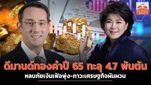 ดีมานด์ทองคำปี 65 ทะลุ 4.7 พันตัน หลบภัยเงินเฟ้อพุ่ง-ภาวะเศรษฐกิจผันผวน