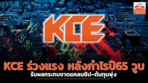 KCE ร่วงแรง หลังกำไรปี65 วูบ รับผลกระทบขาดแคลนชิป–ต้นทุนพุ่ง