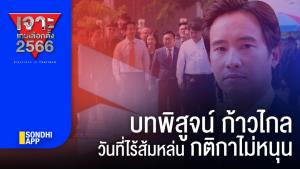 เจาะเกมเลือกตั้ง 2566 : บทพิสูจน์ "ก้าวไกล" วันที่ไร้ส้มหล่น กติกาไม่หนุน