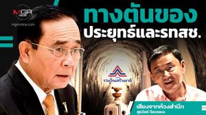 ทางตันของประยุทธ์และรทสช.