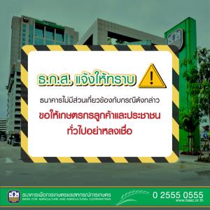 ธ.ก.ส.ยันไม่มีส่วนเกี่ยวข้องกรณีนายทุนชักชวนปล่อยเงินกู้นอกระบบให้ลูกค้านำไปปลดหนี้