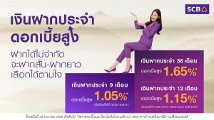 SCB ส่ง “บัญชีฝากประจำดอกเบี้ยสูงโดนใจ” รับดอกเบี้ย 1.65% หนุนคนไทยออมเงิน