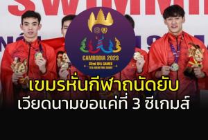 เขมรหั่นกีฬาเยอะจัด!!! "เวียดนาม" ขอแค่ที่ 3 ซีเกมส์ 2023