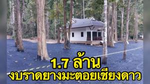เพจดังเผย! งบลาดยางมะตอยทำลานจอดรถเขตรักษาพันธุ์สัตว์ป่าเชียงดาว 1.7 ล้าน
