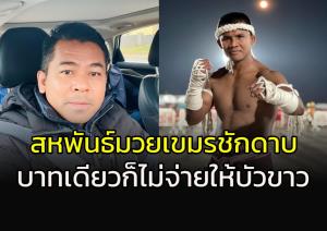 เฮ้ยชักดาบ!! สหพันธ์มวยเขมร เผยเหตุผลไม่ต้องจ่ายค่าตัว "บัวขาว" แม้แต่บาทเดียว