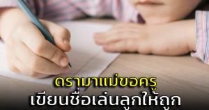ดรามา! ชาวเน็ตตั้งคำถามครูจอมเถียง หลังแม่ขอครูเขียนชื่อเล่นลูกให้ถูกต้อง (ชมคลิป)