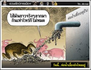 วันนี้...ท่อน้ำเลี้ยงยังไหลอยู่