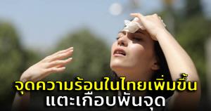 GISTDA เผยจุดความร้อนในไทยเพิ่มขึ้นเกือบแตะ 1,000 จุด เชียงใหม่มากสุด 174 จุด