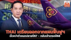 THAI เตรียมออกจากแผนฟื้นฟูฯ เร็วกว่ากำหนดปลายปี 67 - กลับเข้าเทรด ปี68
