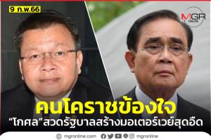 “โกศล” เชื่อคนโคราชรอถาม “ประยุทธ์” เหตุสร้างมอเตอร์เวย์สุดอืด สับตั้ง “นักตบทรัพย์” มามีตำแหน่งใน รบ.
