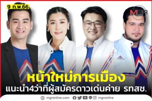 4 ดาวเด่นร่วมไทยฯ อาสาทำงานให้ ปชช. มั่นใจคนรัก “ลุงตู่” ดันกระแสพรรค