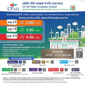 CPALL ประกาศดอกเบี้ยหุ้นกู้ระหว่าง 2.95-4.20% ต่อปี