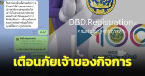 เตือนภัย! มิจฉาชีพอ้างเป็น "กรมพัฒนาธุรกิจ" หลอกขอข้อมูล โชคดีรู้ทันขอดูบัตรกลับโดนขู่จะแจ้งความ