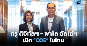 ทรู ดิจิทัลฯ-พาโล อัลโต้ฯ เปิดศูนย์ COE ร่วมยกระดับไซเบอร์ซิเคียวริตี