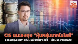 CIS แนะลงทุน “หุ้นกลุ่มเทคโนโลยี” อิงตลาดหุ้นอเมริกา หลังเงินเฟ้อสหรัฐฯ ดีขึ้น เม็ดเงินลงทุนไหลกลับ
