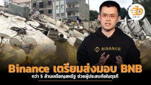 Binance เตรียมส่งมอบ BNB กว่า 5 ล้านเหรียญสหรัฐ ช่วยผู้ประสบภัยในตุรกี