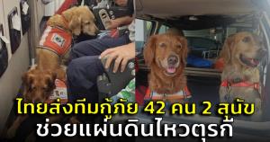 ไทยร่วมส่ง 2 สุนัข "เซียร่า-ซาฮาร่า" ทีมกู้ภัย 42 คน ร่วมค้นหาผู้ประสบภัยแผ่นดินไหวตุรกี-ซีเรีย