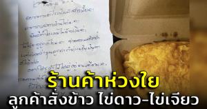 ไวรัลร้านข้าวสุดน่ารัก! เจอลูกค้าสั่งข้าวไข่ดาว-ไข่เจียว ถามเผชิญปัญหาอะไรหรือเปล่า