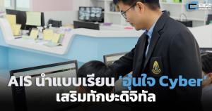 AIS นำแบบเรียน ‘อุ่นใจ Cyber’ เสริมทักษะดิจิทัล เริ่มที่โรงเรียนสามเสน