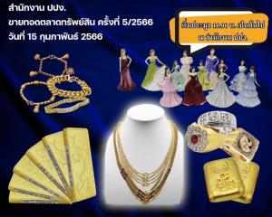 ปปง. ต้อนรับเดือนความรัก ขายทอดตลาดทรัพย์สิน 99 รายการ