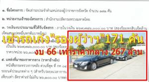 จ่อเช่ารอบใหม่ รถเก๋งประจำตำแหน่ง “รองผู้ว่าฯ” หน้าใหม่/เดิม 171 คัน งบ 66 เท่าราคากลาง 267 ล้าน