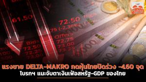 แรงขาย DELTA-MAKRO กดหุ้นไทยปิดร่วง -4.60 จุด โบรกฯ แนะจับตาเงินเฟ้อสหรัฐฯ-GDP ของไทย